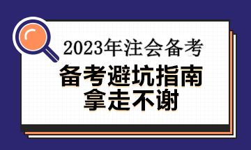 备考注会这几大误区你中招了没有？速看避坑指南~