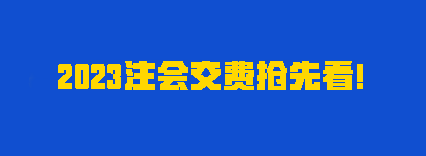 听说有人踩点赶上报名？2023注会交费时间别再忘了！