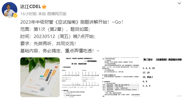 【达者为先】5月12日19时达江中级财务管理应试指南刷题直播