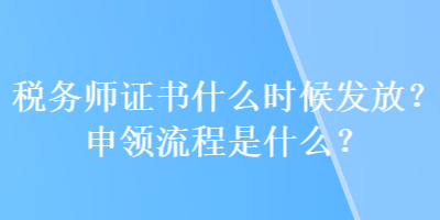 税务师证书什么时候发放？申领流程是什么？