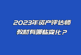 2023年资产评估师教材有哪些变化？