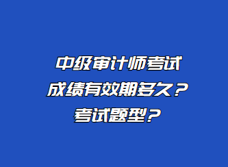 中级审计师考试成绩有效期多久？考试题型？