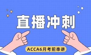 ACCA6月直播串讲