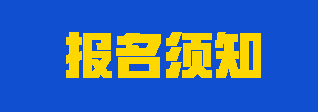 注意！注会考试哪些人可以报名？哪些人不能报名？