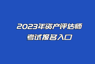 资产评估师报名入口5月12日24:00关闭 