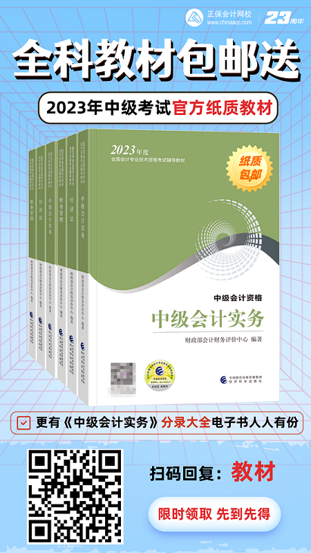 开心！2023年中级会计考试官方教材包邮送！