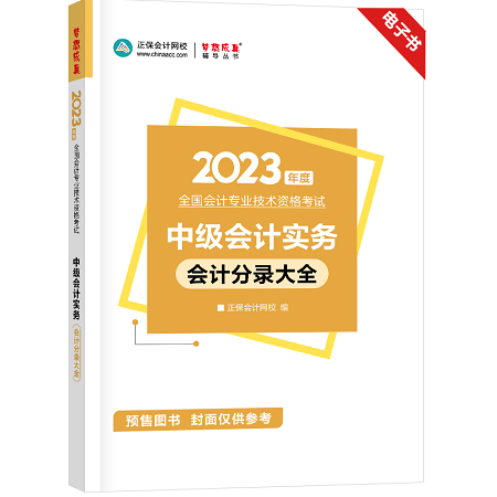 开心！2023年中级会计考试官方教材包邮送！