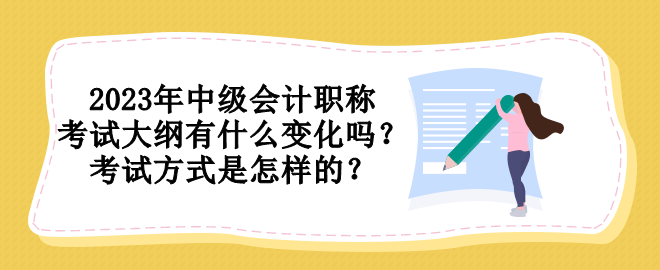 2023年中级会计职称考试大纲有什么变化吗？考试方式是怎样的？