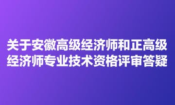 关于安徽高级经济师和正高级经济师专业技术资格评审答疑