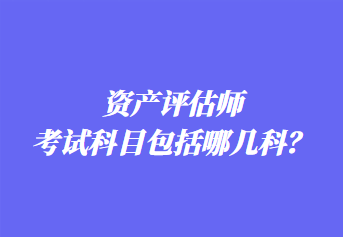 资产评估师考试科目包括哪几科？