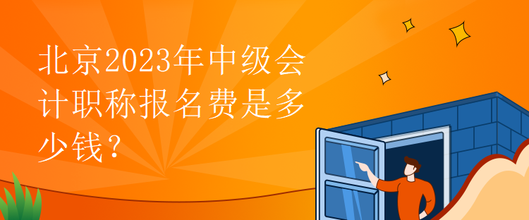 北京2023年中级会计职称报名费是多少钱？