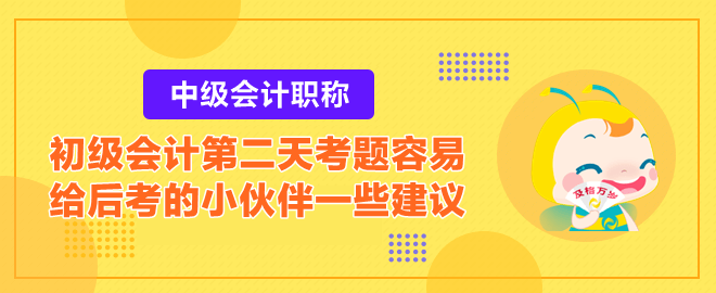 2023初级会计第二天考题容易？给后考的小伙伴一些建议！