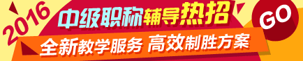 2016年中级会计职称考试辅导热招