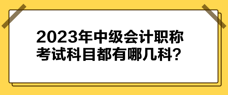 2023年中级会计职称考试科目都有哪几科？