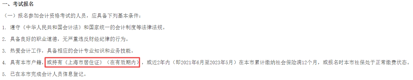 2023年中级会计报名需要居住证？报名要求务必仔细阅读！