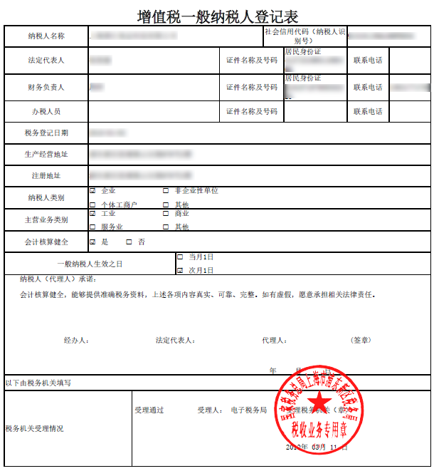 增值税一般纳税人登记表