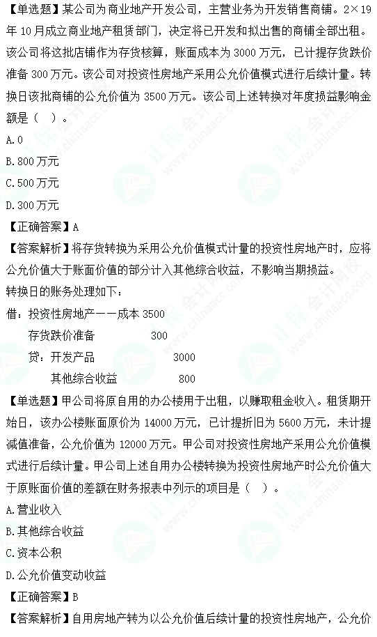 2023cpa《会计》第五章基础阶段易错易混题