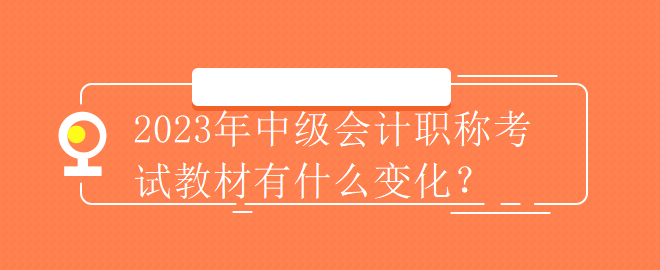 2023年中级会计职称考试教材有什么变化？