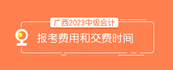 广西报考费用和时间 请问什么时候交费？