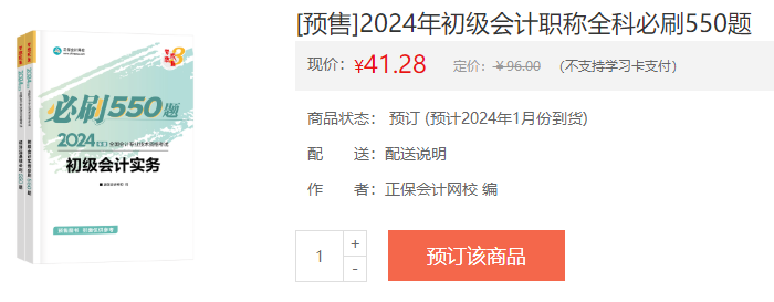 2024初级会计新书预售火热开启！预订低至4.3折 抢占优惠>