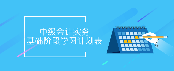 中级会计实务基础阶段学习计划表