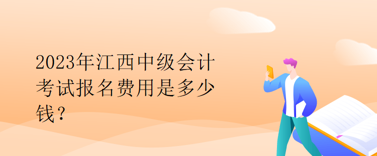 2023年江西中级会计考试报名费用是多少钱？