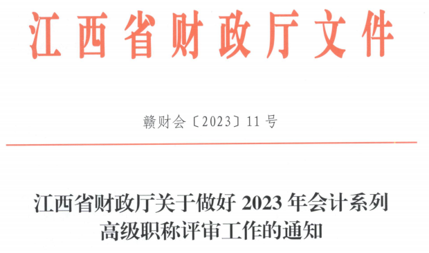 2023高会考试顺利结束，财政部发布最新通知！