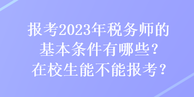 报考2023年税务师的基本条件有哪些？在校生能不能报考？