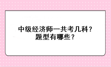 中级经济师一共考几科？题型有哪些？