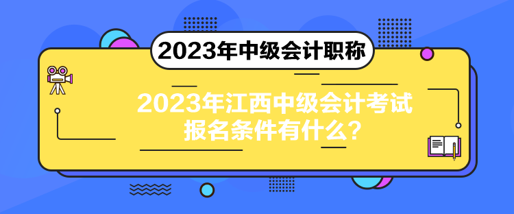 2023年江西中级会计考试报名条件有什么？