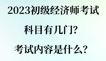 2023初级经济师考试科目有几门？考试内容是什么？