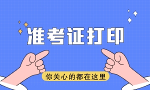 注会准考证打印网址是什么？准考证打印时间是哪天？