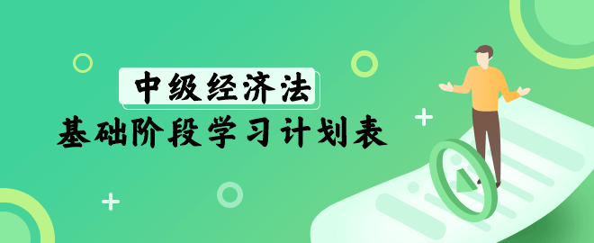 中级经济法基础阶段学习计划表