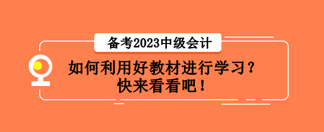 备考2023中级会计职称考试 如何利用好教材进行学习？