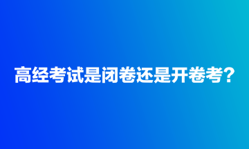 高经考试是闭卷还是开卷考？