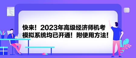 快来！2023年高级经济师机考模拟系统均已开通！附使用方法！