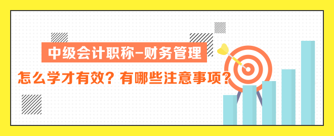 中级会计职称财务管理怎么学才有效？有哪些注意事项