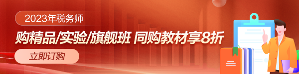 税务师购课后购买教材享8折优惠