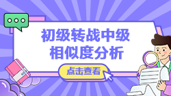 【转战提醒】初级会计实务vs中级会计实务考核内容相似度分析