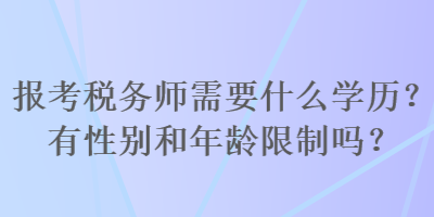 报考税务师需要什么学历？有性别和年龄限制吗？