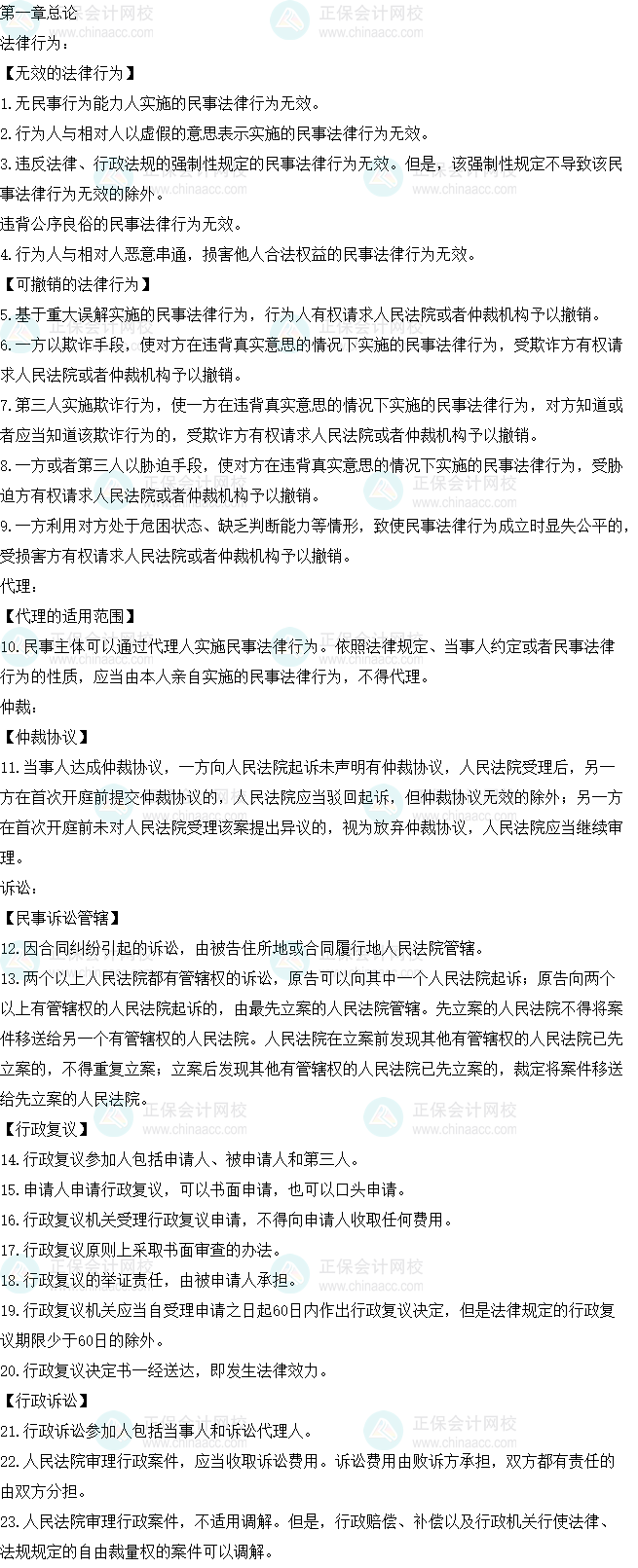 2023中级会计职称《经济法》必背法条第一章总论