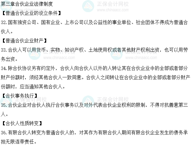 2023中级会计职称《经济法》必背法条第三章合伙企业法律制度