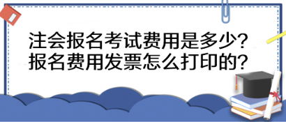 注会报名考试费用是多少？报名费用发票怎么打印的？