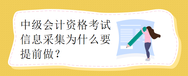 中级会计资格考试信息采集为什么要提前做？