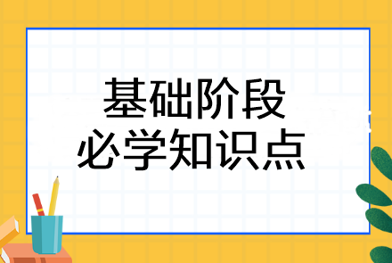 2023年注会《审计》基础阶段必学知识点汇总