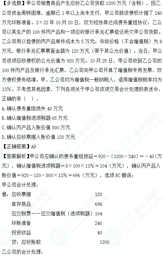 2023cpa《会计》第二十一章基础阶段易错易混题