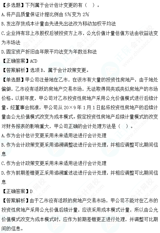 2023cpa《会计》第二十四章基础阶段易错易混题