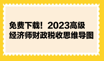 免费下载！2023高级经济师财政税收思维导图