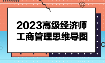 2023高级经济师《工商管理》思维导图