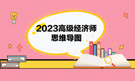 2023高级经济师思维导图